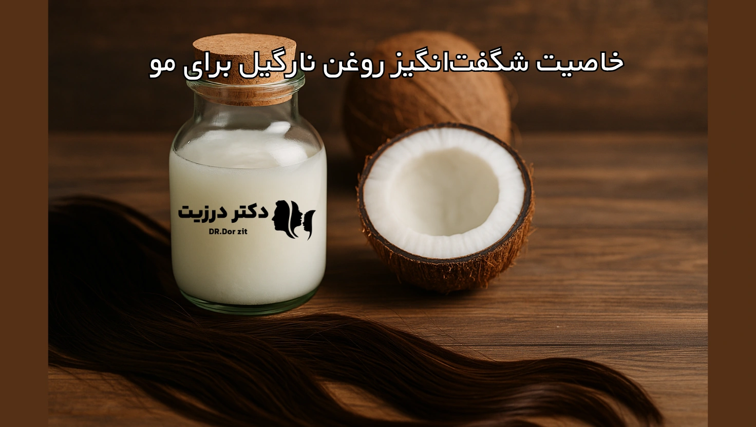 10 خاصیت شگفت‌انگیز روغن نارگیل برای رشد و سلامت مو